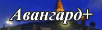 Логотип агентства Авангард+ Логотип агентства Авангард+